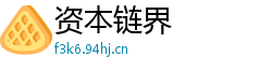 资本链界
